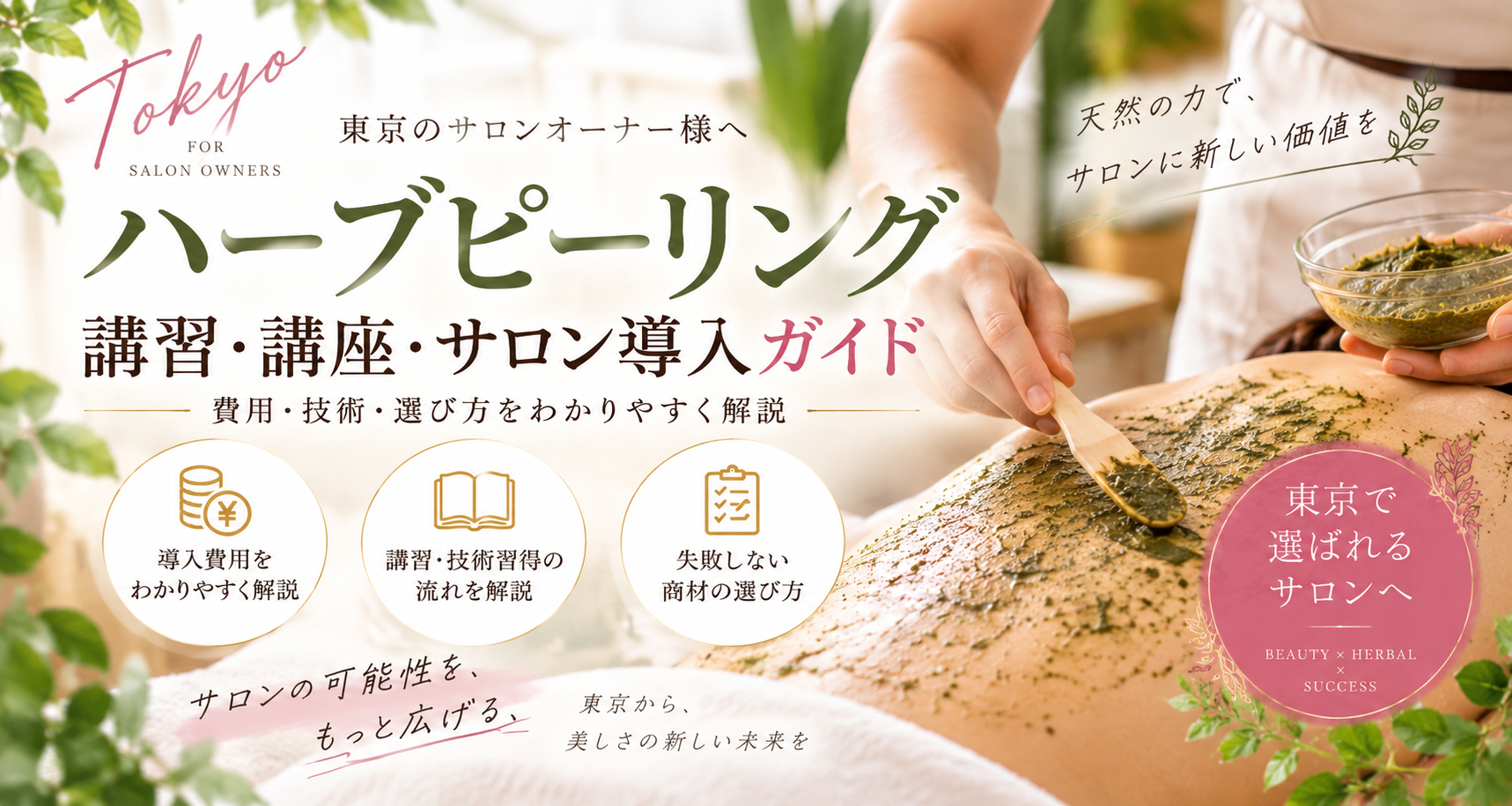 東京のハーブピーリング講習・講座・サロン導入ガイド