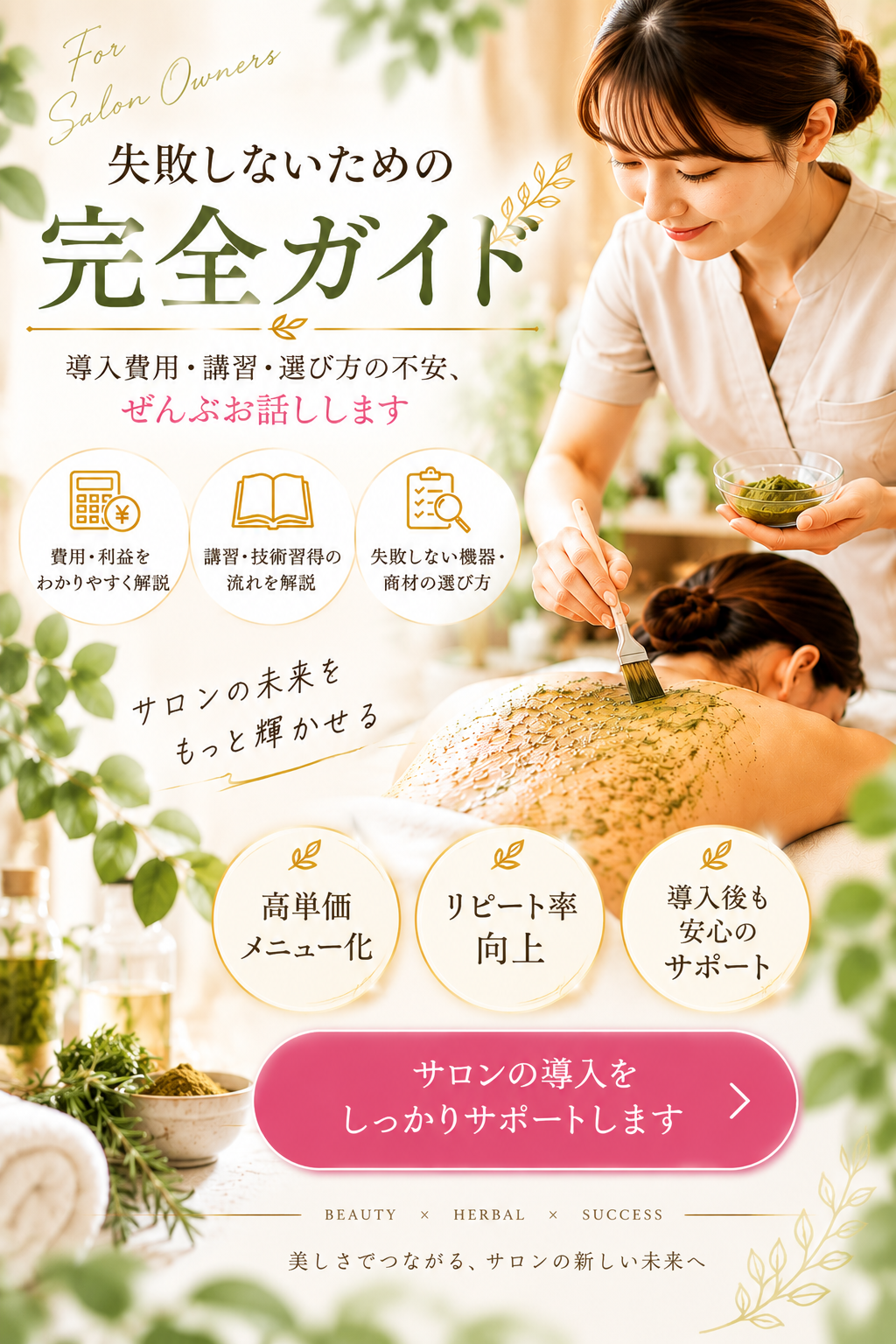 サロン向けハーブピーリング導入完全ガイド