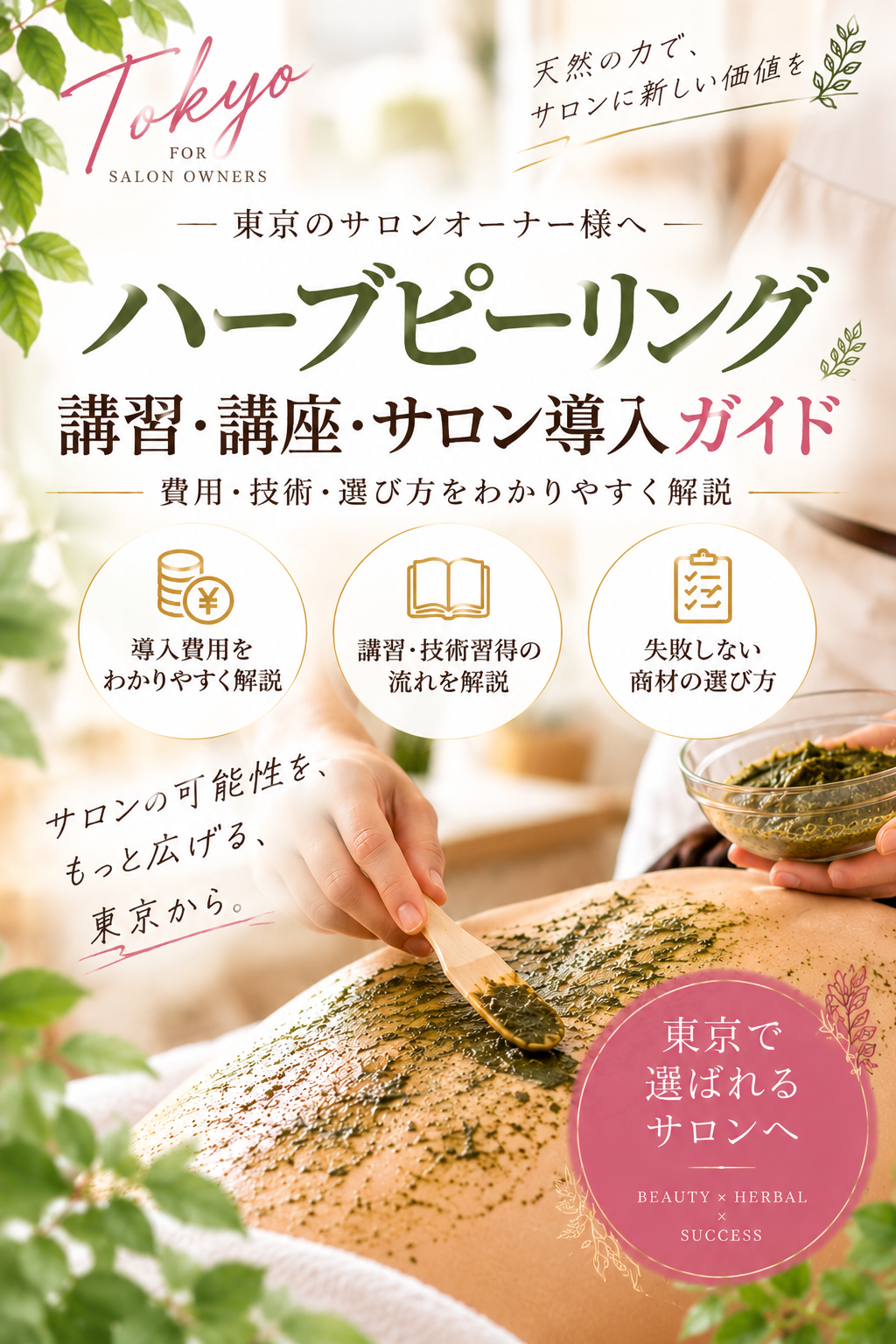 東京のハーブピーリング講習・講座・サロン導入ガイド