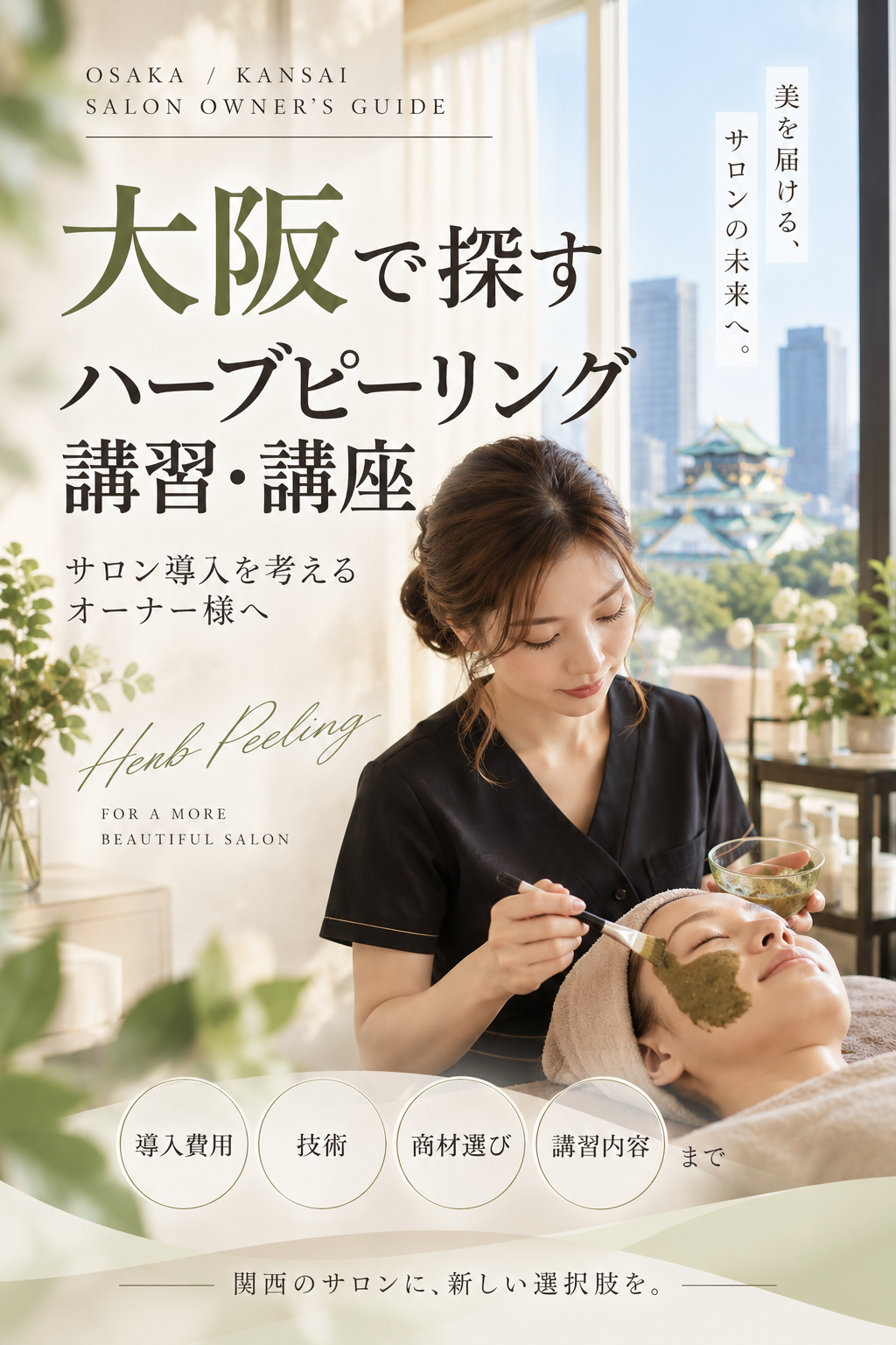 大阪｜ハーブピーリング講習・講座・サロン導入ガイド