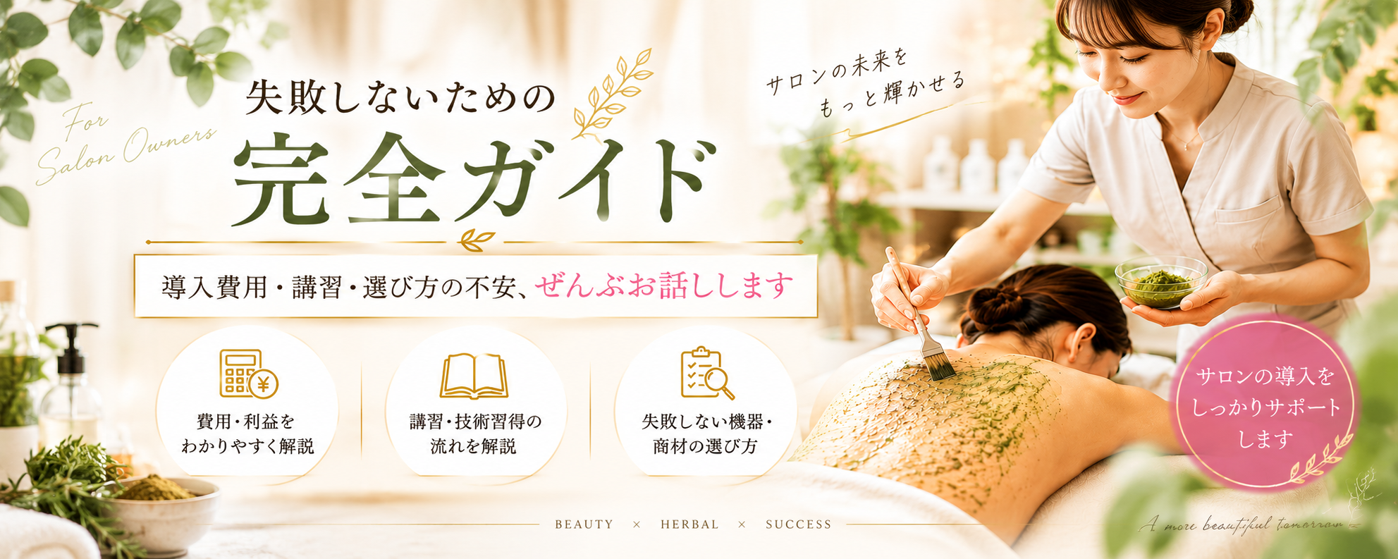 ハーブピーリング導入を検討するサロン向けの完全ガイド